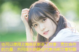 男女合作的力量：共同成长的路径