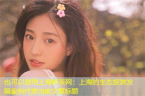 上海的生态旅游发展案例