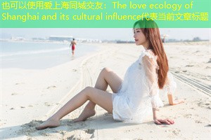 The love ecology of Shanghai and its cultural influence